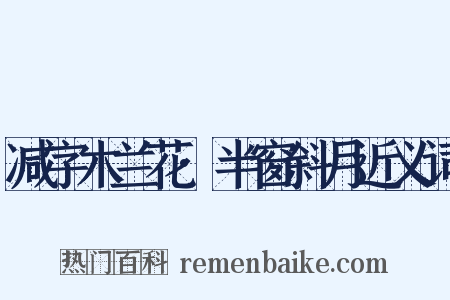 减字木兰花·半窗斜月近义词是什么意思的图片